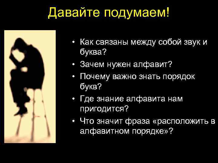 Давайте подумаем! • Как связаны между собой звук и буква? • Зачем нужен алфавит?