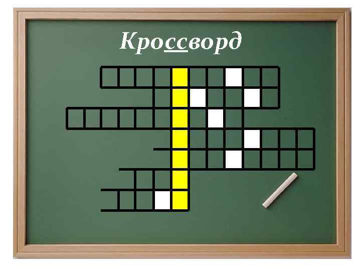 Кроссворд 