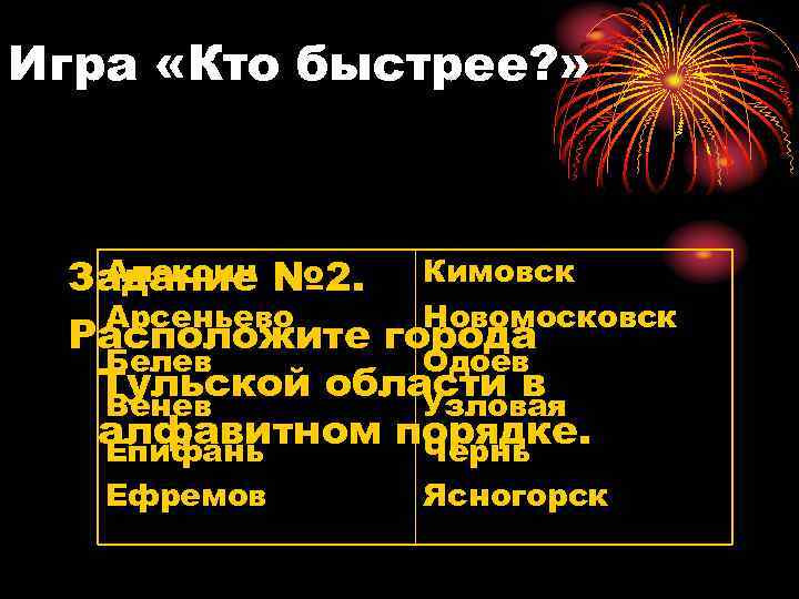 Игра «Кто быстрее? » Алексин Задание № 2. Кимовск Арсеньево Новомосковск Расположите города Белев