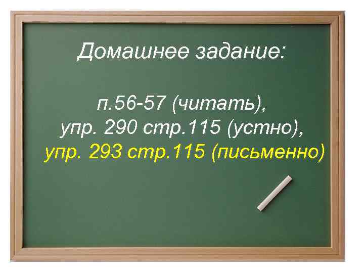 Домашнее задание: п. 56 -57 (читать), упр. 290 стр. 115 (устно), упр. 293 стр.