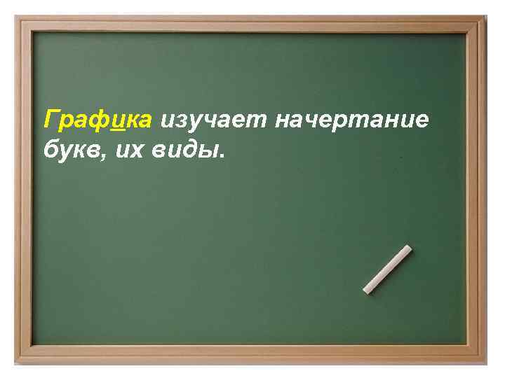 Графика изучает начертание букв, их виды. 