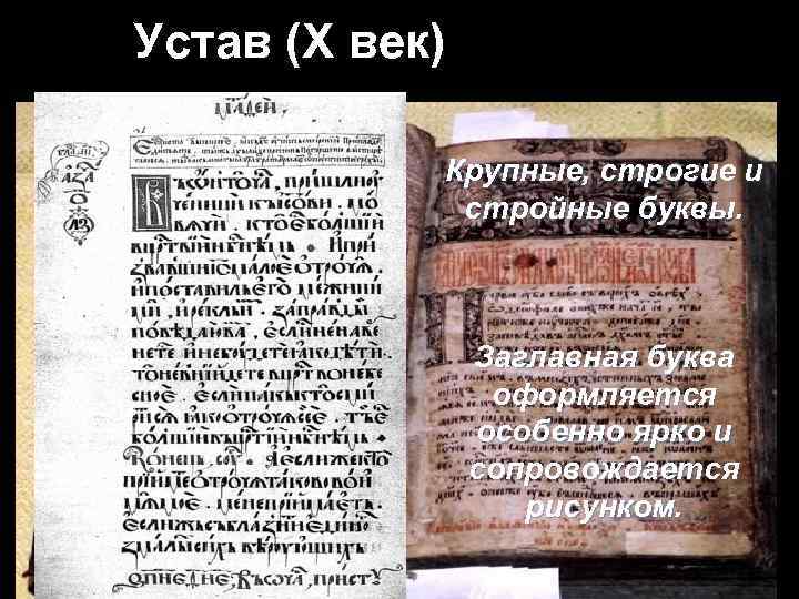 Устав (X век) Крупные, строгие и стройные буквы. Заглавная буква оформляется особенно ярко и