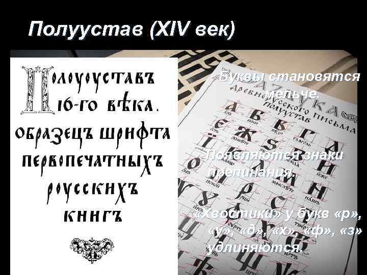 Полуустав (XIV век) Буквы становятся мельче. Появляются знаки препинания. «Хвостики» у букв «р» ,