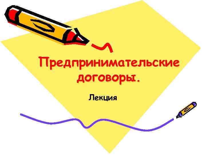 Предпринимательские договоры. Лекция 