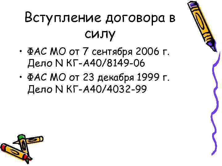 Вступление договора в силу • ФАС МО от 7 сентября 2006 г. Дело N