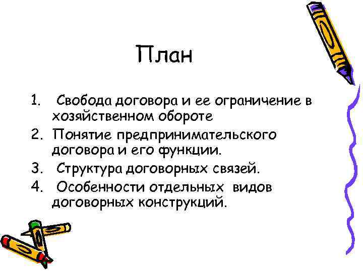 План 1. Свобода договора и ее ограничение в хозяйственном обороте 2. Понятие предпринимательского договора