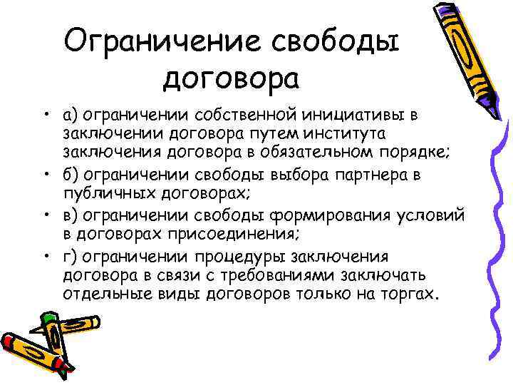 Ограничение свободы договора • а) ограничении собственной инициативы в заключении договора путем института заключения