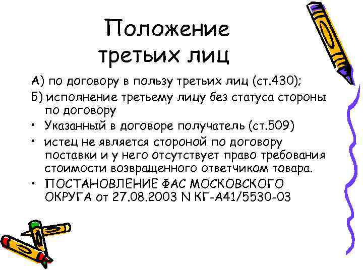 Положение третьих лиц А) по договору в пользу третьих лиц (ст. 430); Б) исполнение