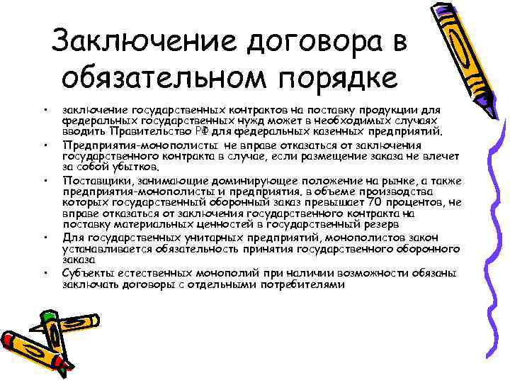 Заключение договора в обязательном порядке • • • заключение государственных контрактов на поставку продукции