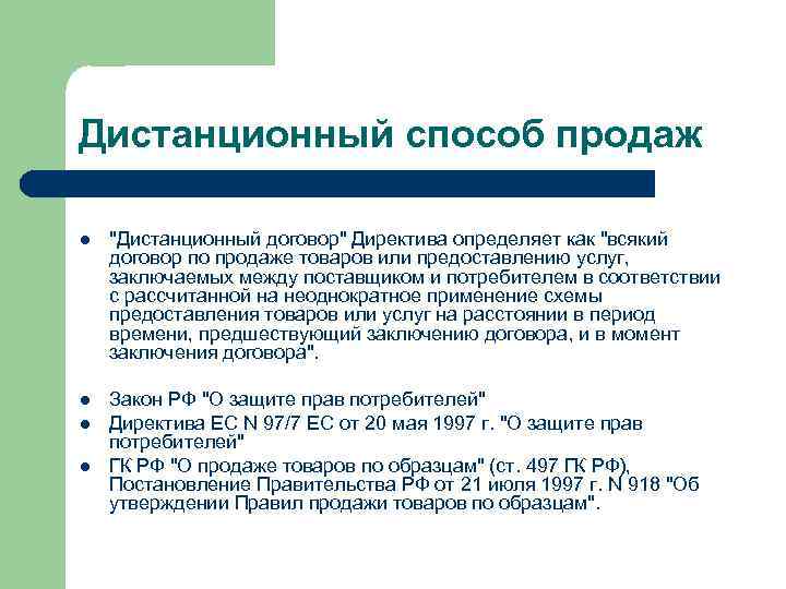 Дистанционный способ продаж l 