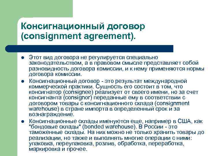 Консигнационный договор (consignment agreement). l l l Этот вид договора не регулируется специально законодательством,
