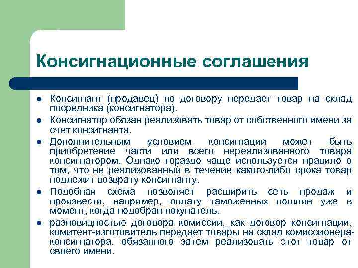 Консигнационные соглашения l l l Консигнант (продавец) по договору передает товар на склад посредника