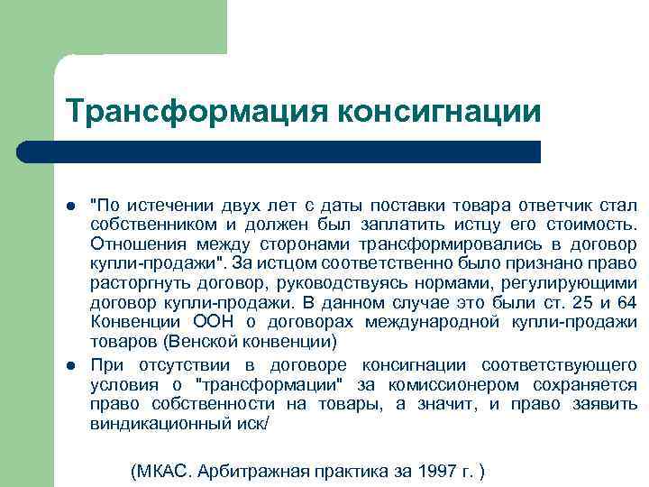 Трансформация консигнации l l 