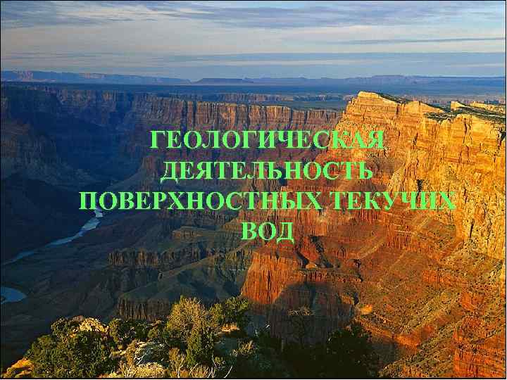 ГЕОЛОГИЧЕСКАЯ ДЕЯТЕЛЬНОСТЬ ПОВЕРХНОСТНЫХ ТЕКУЧИХ ВОД 