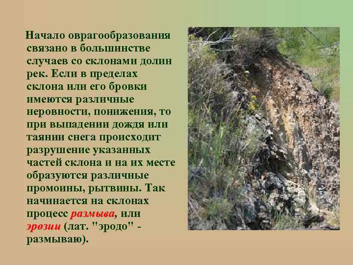 Начало оврагообразования связано в большинстве случаев со склонами долин рек. Если в пределах склона