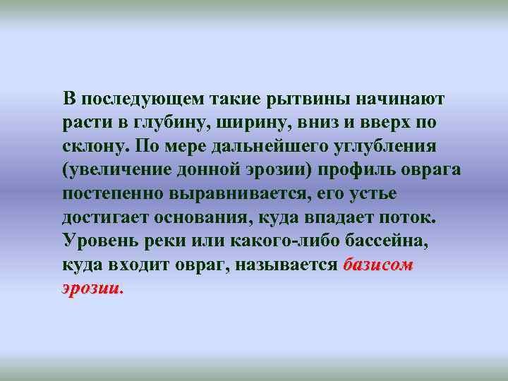 В последующем такие рытвины начинают расти в глубину, ширину, вниз и вверх по склону.