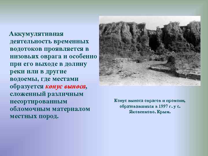 Деятельность временного. Конус выноса оврага. Формы рельефа временных водотоков. Геологическая деятельность временных потоков. Геологическая деятельность поверхностных водотоков.