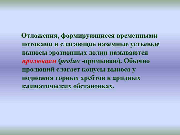 Отложения, формирующиеся временными потоками и слагающие наземные устьевые выносы эрозионных долин называются пролювием (proluo
