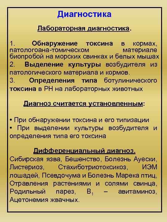 Токсин в обнаружен. Методы лабораторной диагностики клостридиозов. Для обнаружения токсина. Клостридиоз эпизоотология. МУК диагностика клостридиозов.