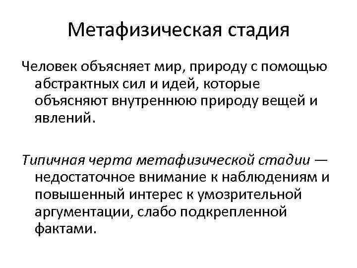 Метафизическая стадия Человек объясняет мир, природу с помощью абстрактных сил и идей, которые объясняют