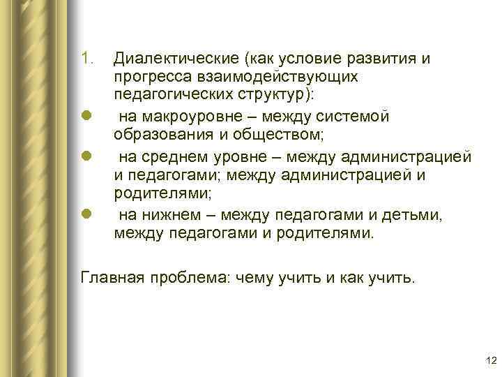 1. l l l Диалектические (как условие развития и прогресса взаимодействующих педагогических структур): на