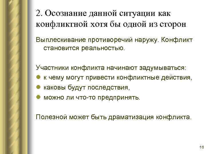 2. Осознание данной ситуации как конфликтной хотя бы одной из сторон Выплескивание противоречий наружу.