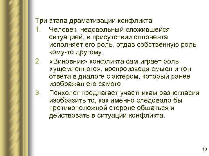 Три этапа драматизации конфликта: 1. Человек, недовольный сложившейся ситуацией, в присутствии оппонента исполняет его