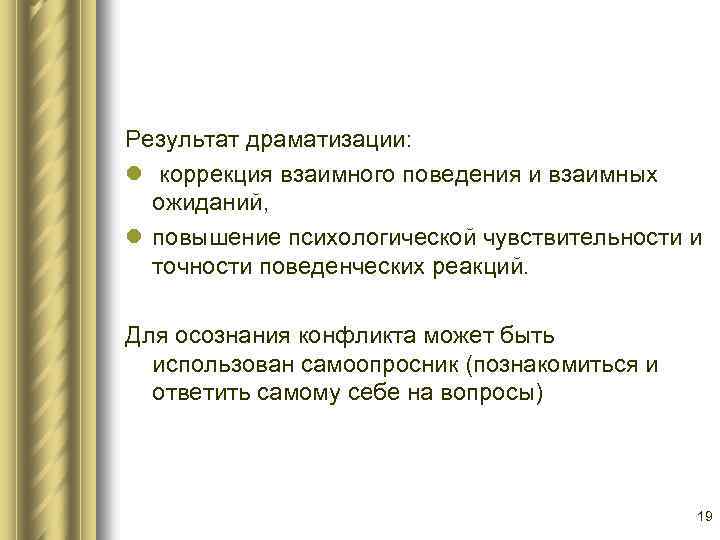 Результат драматизации: l коррекция взаимного поведения и взаимных ожиданий, l повышение психологической чувствительности и