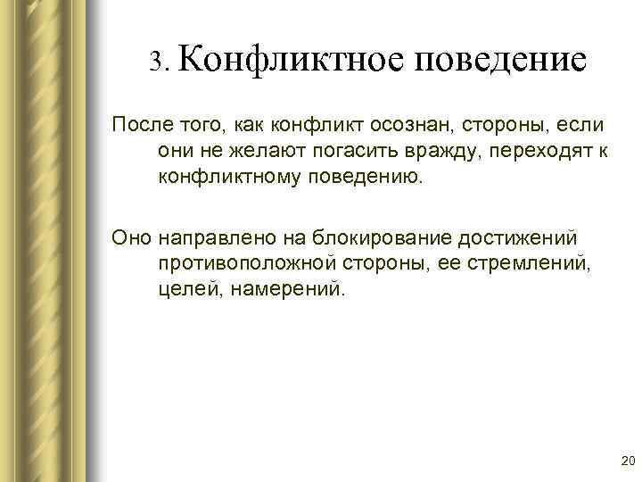 3. Конфликтное поведение После того, как конфликт осознан, стороны, если они не желают погасить