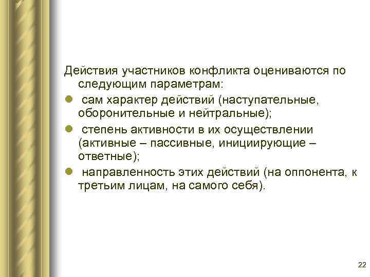 Действия участников конфликта оцениваются по следующим параметрам: l сам характер действий (наступательные, оборонительные и