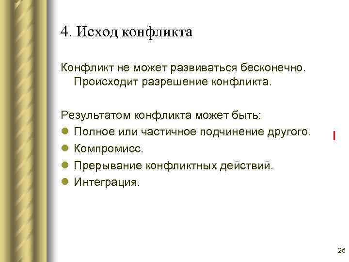 4. Исход конфликта Конфликт не может развиваться бесконечно. Происходит разрешение конфликта. Результатом конфликта может