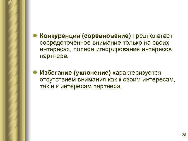 l Конкуренция (соревнование) предполагает сосредоточенное внимание только на своих интересах, полное игнорирование интересов партнера.