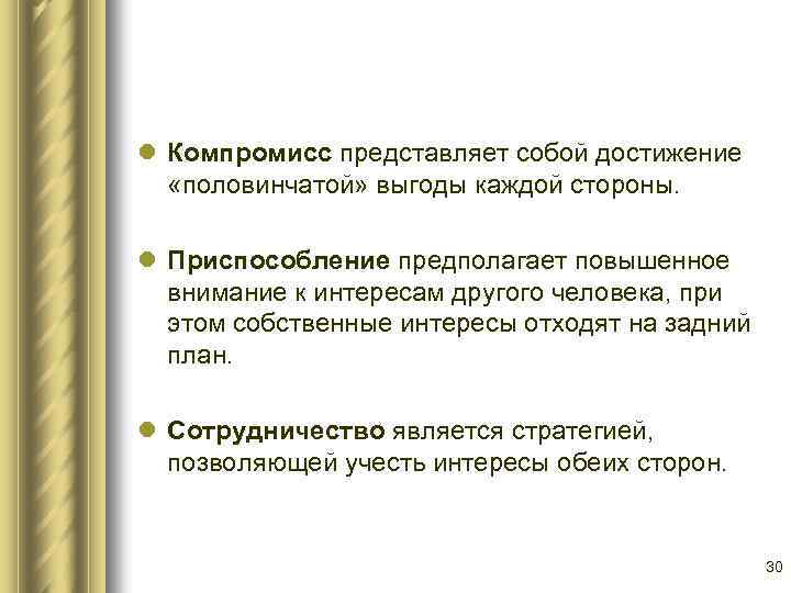 l Компромисс представляет собой достижение «половинчатой» выгоды каждой стороны. l Приспособление предполагает повышенное внимание
