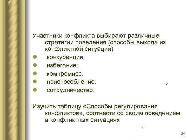 Участники конфликта выбирают различные стратегии поведения (способы выхода из конфликтной ситуации): l конкуренция; l