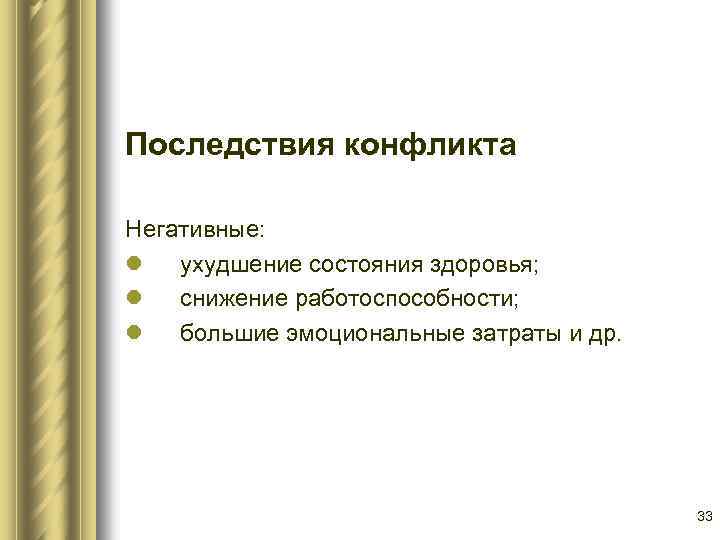 Последствия конфликта Негативные: l ухудшение состояния здоровья; l снижение работоспособности; l большие эмоциональные затраты