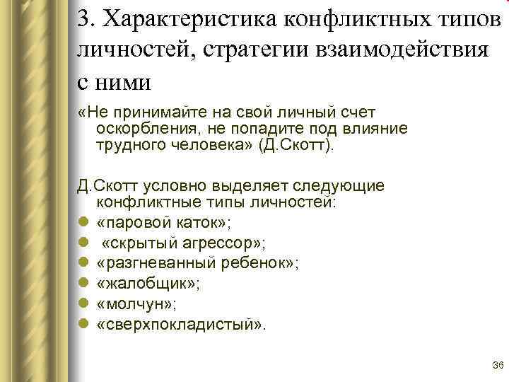 3. Характеристика конфликтных типов личностей, стратегии взаимодействия с ними «Не принимайте на свой личный