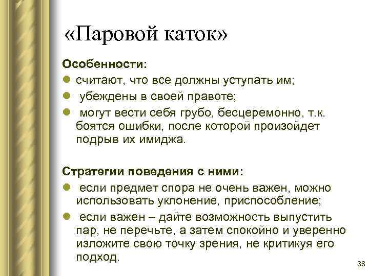  «Паровой каток» Особенности: l считают, что все должны уступать им; l убеждены в