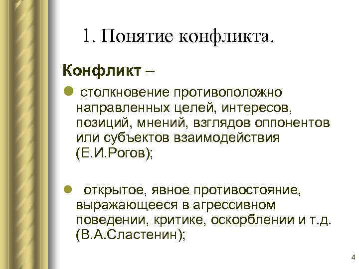 1. Понятие конфликта. Конфликт – l столкновение противоположно направленных целей, интересов, позиций, мнений, взглядов
