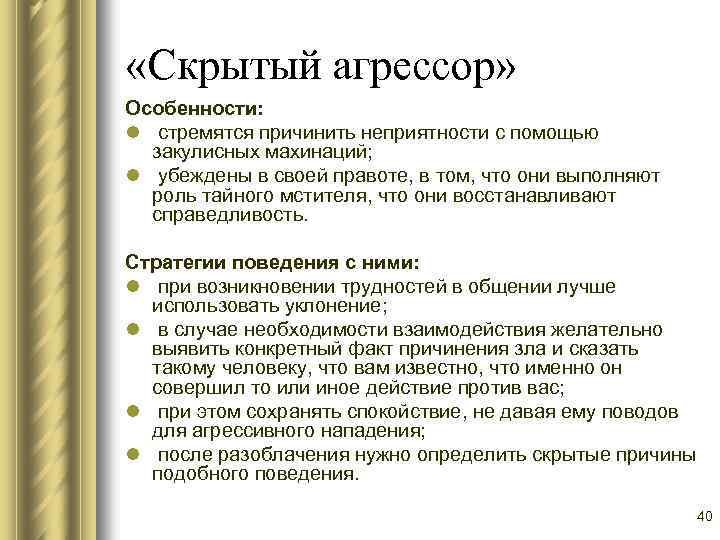  «Скрытый агрессор» Особенности: l стремятся причинить неприятности с помощью закулисных махинаций; l убеждены