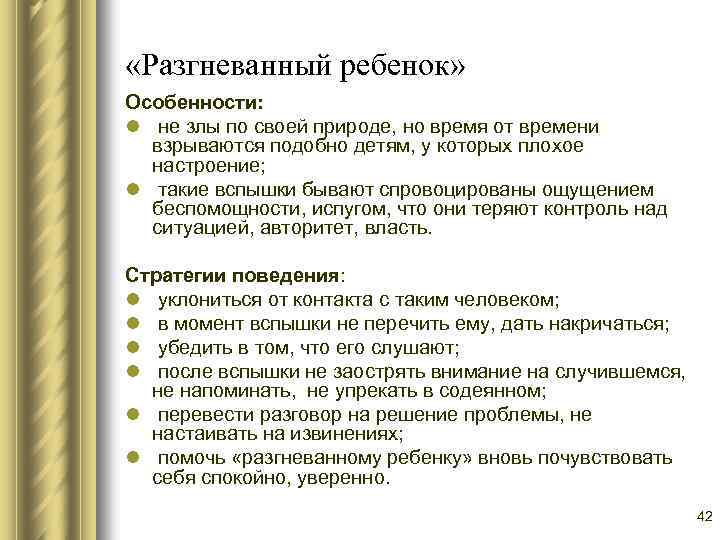  «Разгневанный ребенок» Особенности: l не злы по своей природе, но время от времени