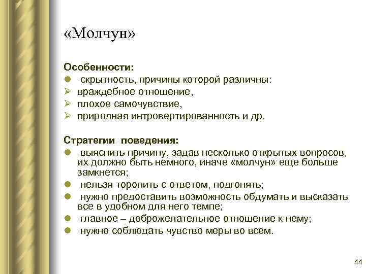  «Молчун» Особенности: l скрытность, причины которой различны: Ø враждебное отношение, Ø плохое самочувствие,