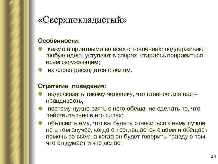  «Сверхпокладистый» Особенности: l кажутся приятными во всех отношениях: поддерживают любую идею, уступают в