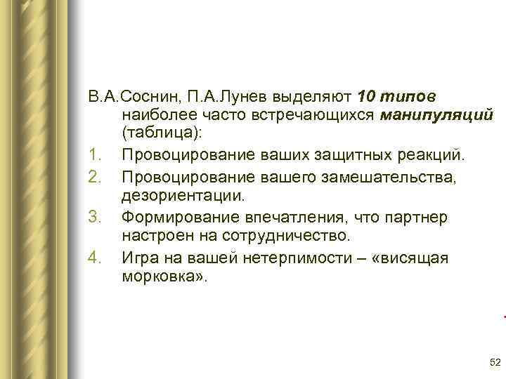 В. А. Соснин, П. А. Лунев выделяют 10 типов наиболее часто встречающихся манипуляций (таблица):