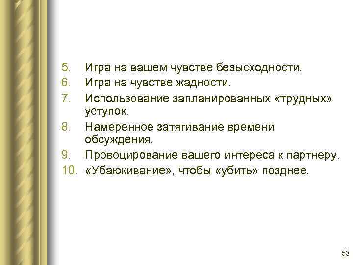 5. 6. 7. Игра на вашем чувстве безысходности. Игра на чувстве жадности. Использование запланированных