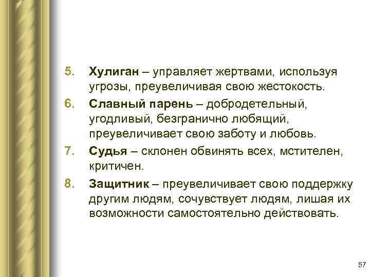 5. 6. 7. 8. Хулиган – управляет жертвами, используя угрозы, преувеличивая свою жестокость. Славный