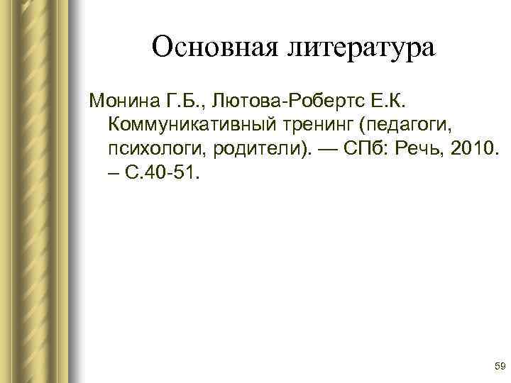 Основная литература Монина Г. Б. , Лютова-Робертс Е. К. Коммуникативный тренинг (педагоги, психологи, родители).