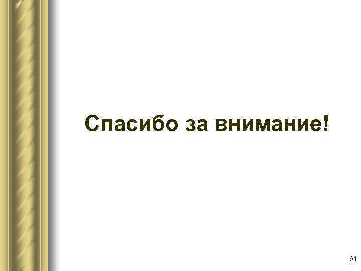 Спасибо за внимание! 61 
