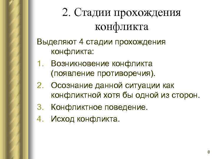 2. Стадии прохождения конфликта Выделяют 4 стадии прохождения конфликта: 1. Возникновение конфликта (появление противоречия).