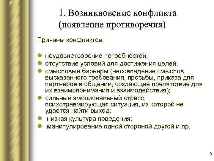 1. Возникновение конфликта (появление противоречия) Причины конфликтов: l неудовлетворение потребностей; l отсутствие условий для