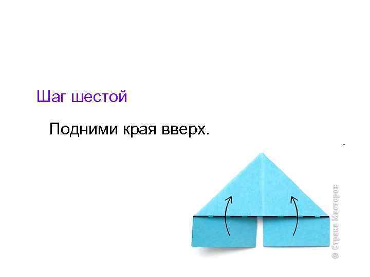  Шаг шестой Подними края вверх. 